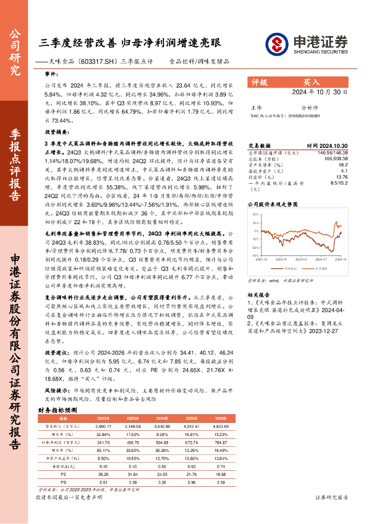 申港证券：天味食品（603317）-三季报点评：三季度经营改善，归母净利润增速亮眼