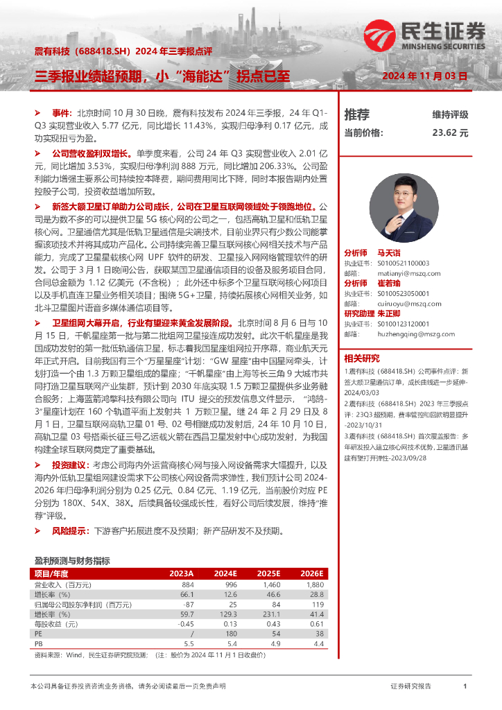 民生证券：震有科技（688418）-2024年三季报点评：三季报业绩超预期，小“海能达”拐点已至