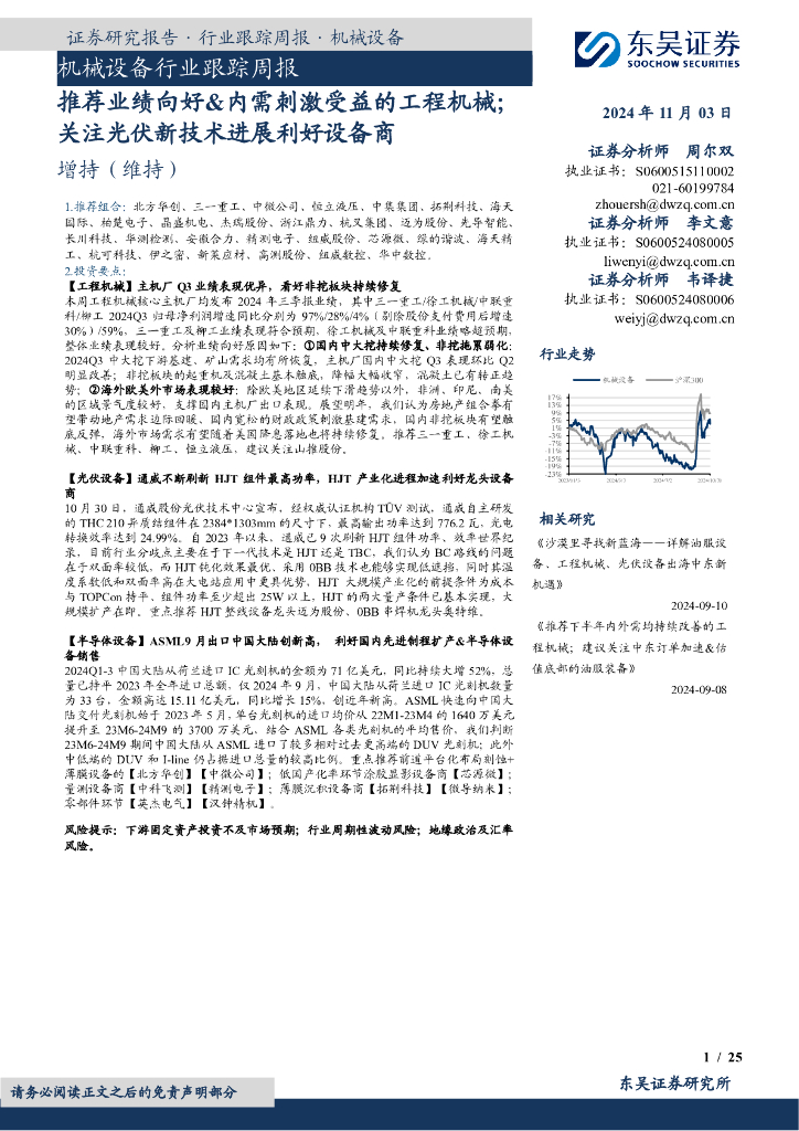 东吴证券：机械设备行业跟踪周报：推荐业绩向好&内需刺激受益的工程机械；关注光伏新技术进展利好设备商