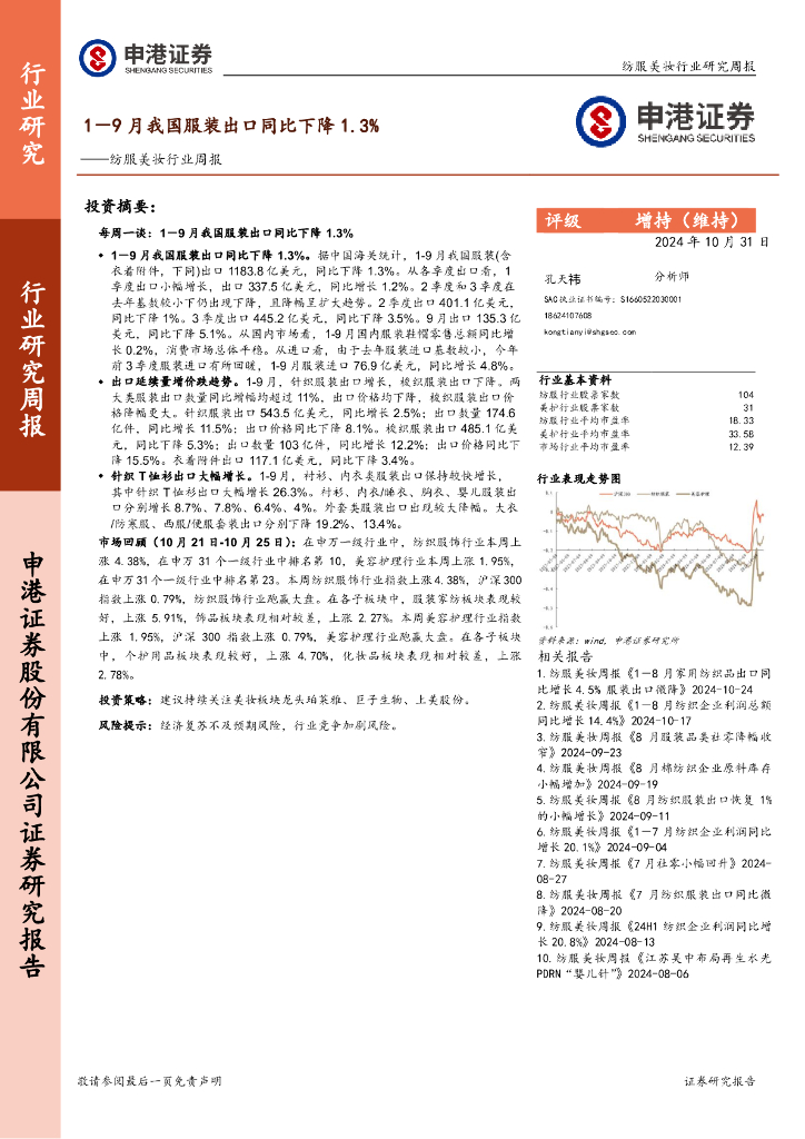 申港证券：纺服美妆行业周报：1-9月我国服装出口同比下降1.3%