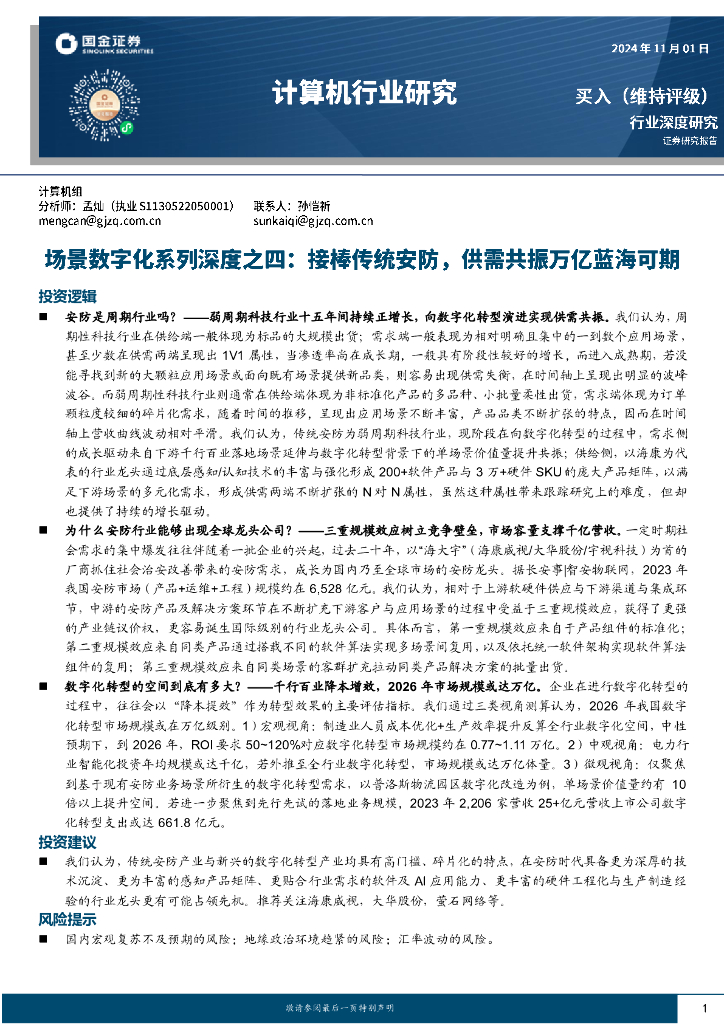 国金证券：计算机行业研究：场景数字化系列深度之四：接棒传统安防，供需共振万亿蓝海可期