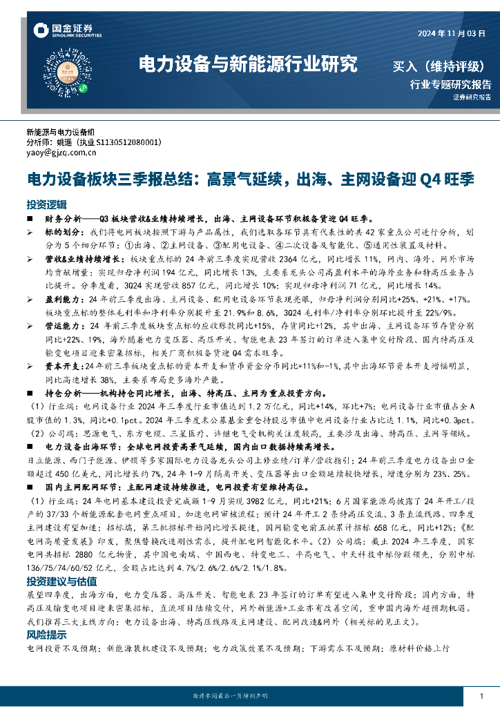 国金证券：电力设备板块三季报总结：高景气延续，出海、主网设备迎Q4旺季
