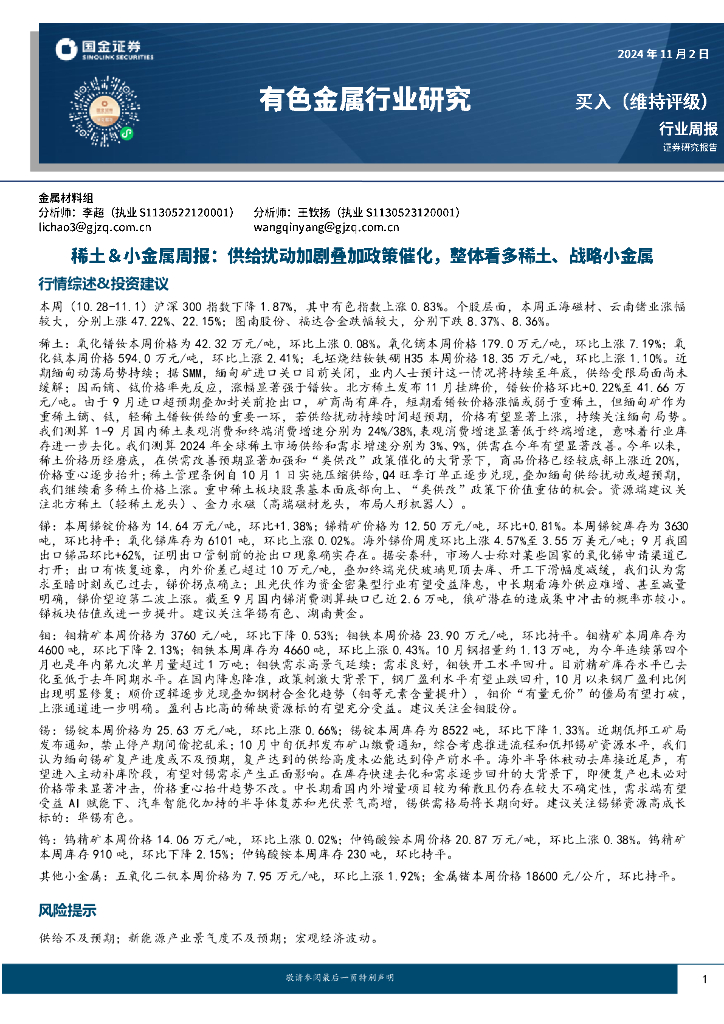 国金证券：稀土＆小金属周报：供给扰动加剧叠加政策催化，整体看多稀土、战略小金属