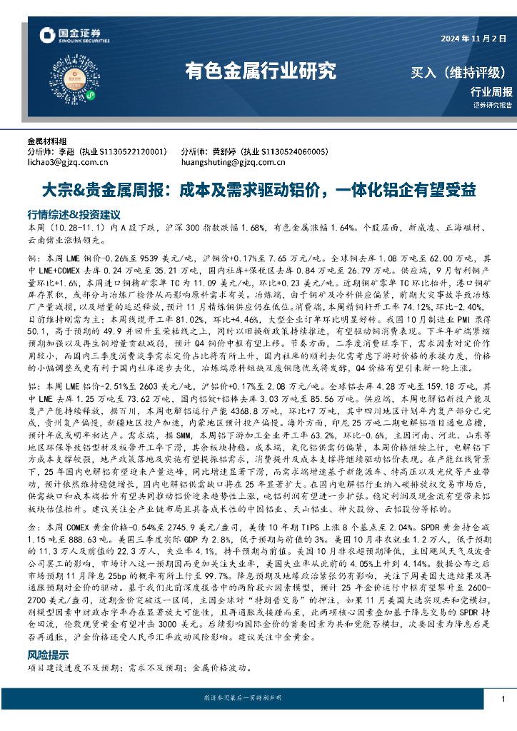 国金证券：有色金属行业研究：大宗&贵金属周报：成本及需求驱动铝价，一体化铝企有望受益