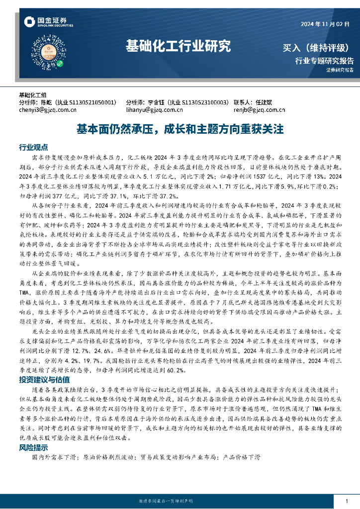 国金证券：基础化工行业研究：基本面仍然承压，成长和主题方向重获关注