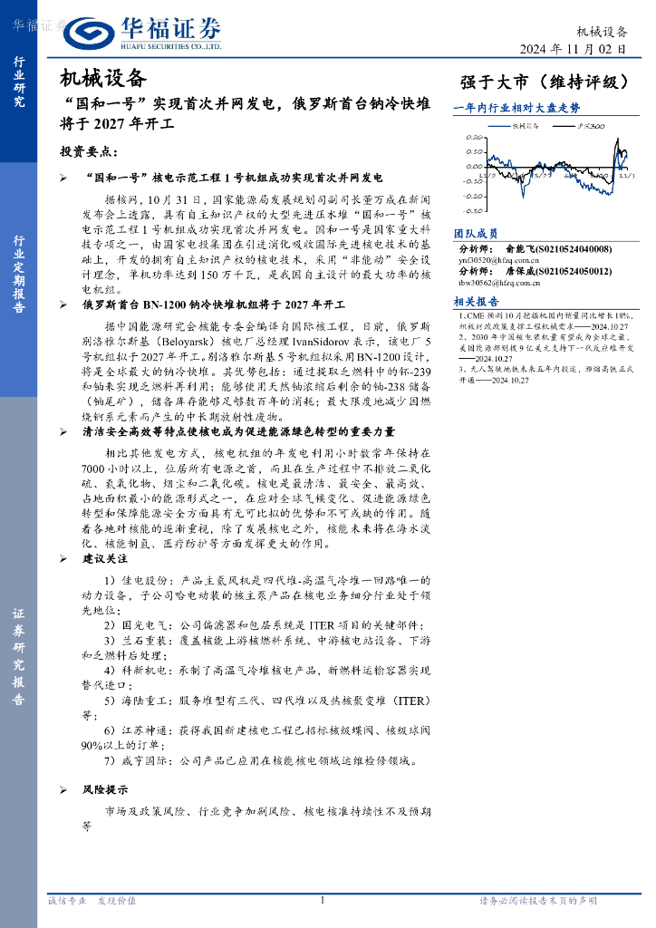 华福证券：机械设备：“国和一号”实现首次并网发电，俄罗斯首台钠冷快堆将于2027年开工