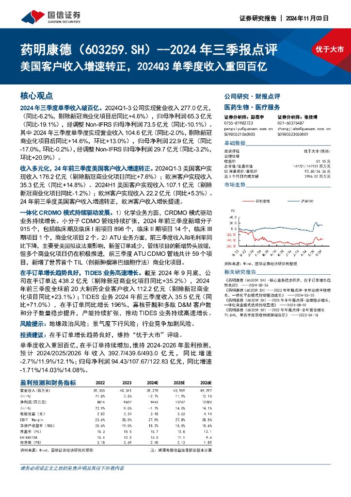 国信证券：药明康德（603259）-2024年三季报点评：美国客户收入增速转正，2024Q3单季度收入重回百亿