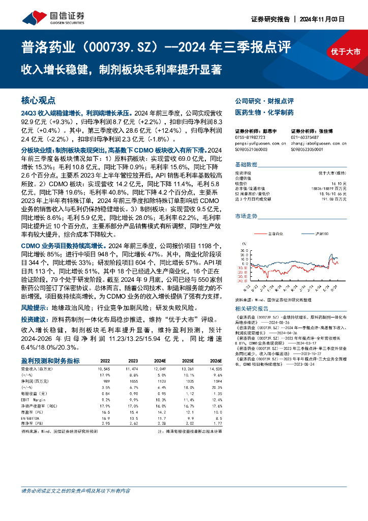 国信证券：普洛药业（000739）-2024年三季报点评：收入增长稳健，制剂板块毛利率提升显著