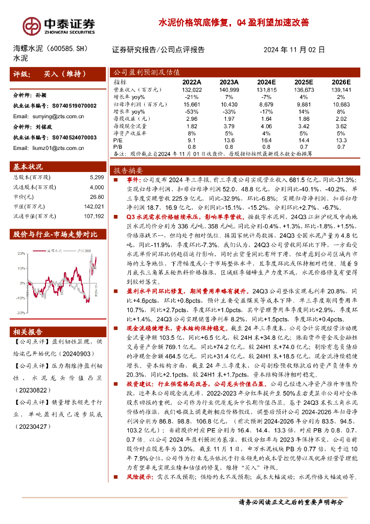 中泰证券：海螺水泥（600585）-水泥价格筑底修复，Q4盈利望加速改善