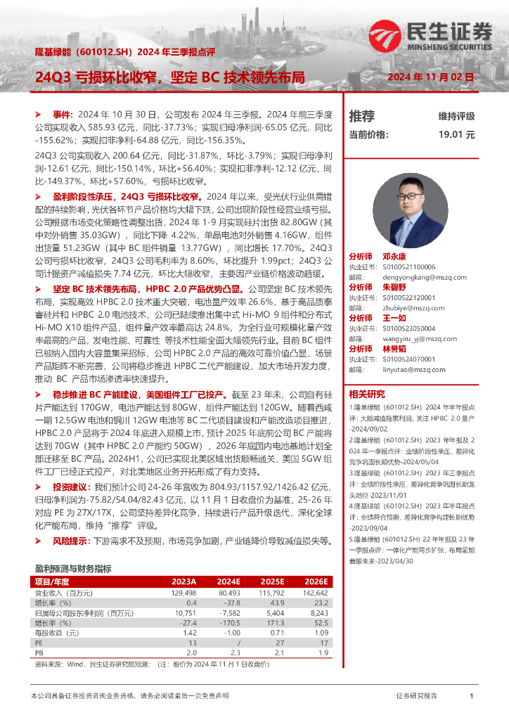 民生证券：隆基绿能（601012）-2024年三季报点评：24Q3亏损环比收窄，坚定BC技术领先布局