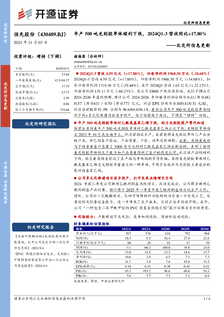 开源证券：佳先股份（430489）-北交所信息更新：年产500吨光刻胶单体顺利下线，2024Q1-3营收同比+17.80%