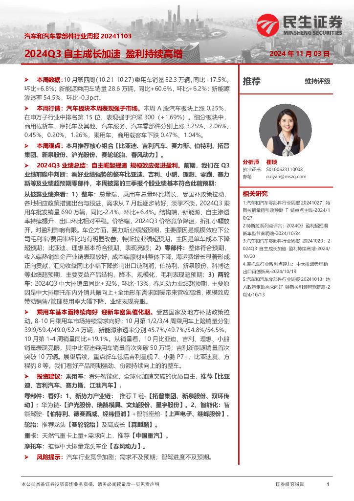 民生证券：汽车和汽车零部件行业周报：2024Q3自主成长加速盈利持续高增