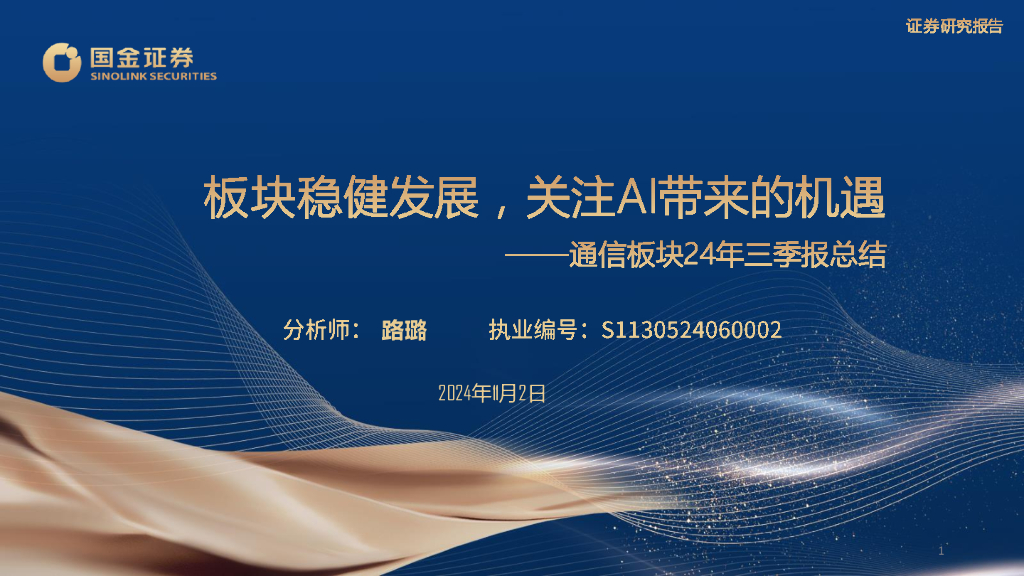 国金证券：通信板块24年三季报总结：板块稳健发展，关注Al带来的机遇