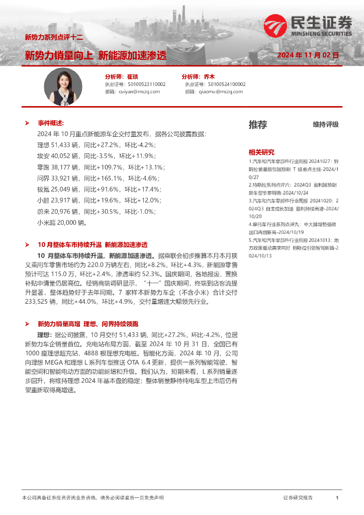 民生证券：汽车：新势力系列点评十二-新势力销量向上新能源加速渗透
