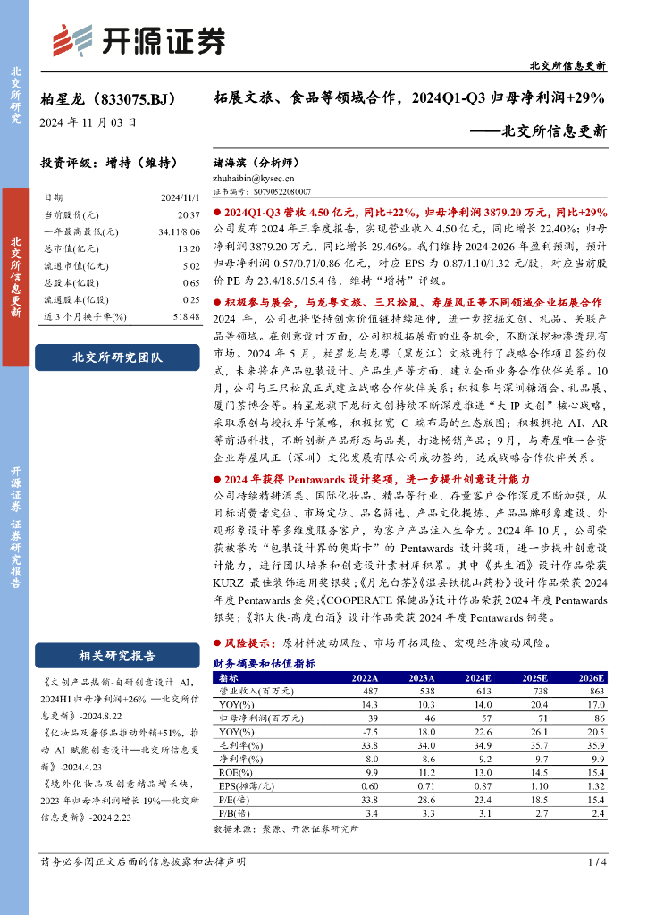 开源证券：柏星龙（833075）-北交所信息更新：拓展文旅、食品等领域合作，2024Q1-Q3归母净利润+29%
