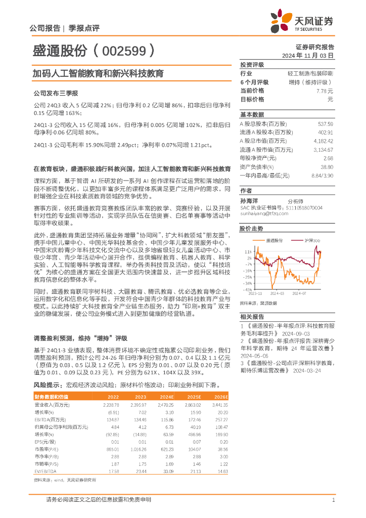 天风证券：盛通股份（002599）-加码人工智能教育和新兴科技教育
