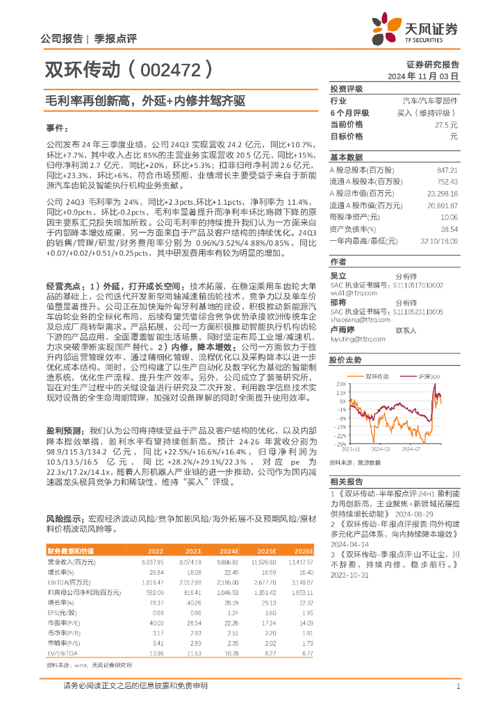 天风证券：双环传动（002472）-季报点评：毛利率再创新高，外延+内修并驾齐驱
