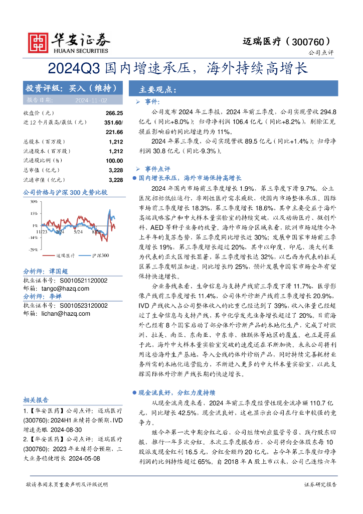 华安证券：迈瑞医疗（300760）-2024Q3国内增速承压，海外持续高增长