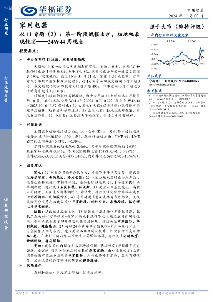华福证券：家用电器行业24W44周观点：双11专题（2），第一阶段战报出炉，扫地机表现靓丽