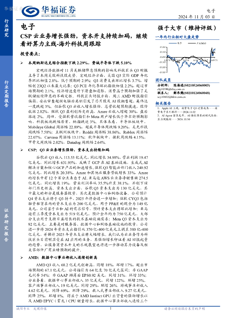 华福证券：电子行业海外科技周跟踪：CSP云业务增长强劲，资本开支继续加码，继续看好算力主线