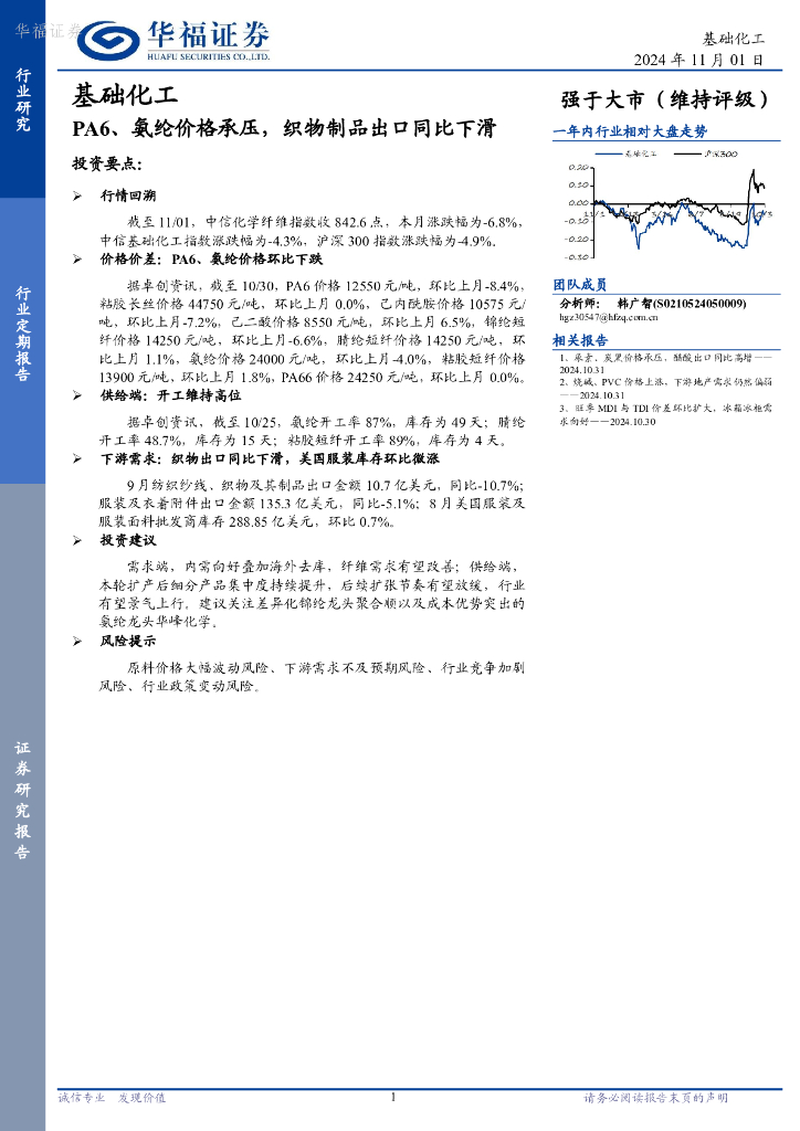 华福证券：基础化工：PA6、氨纶价格承压，织物制品出口同比下滑