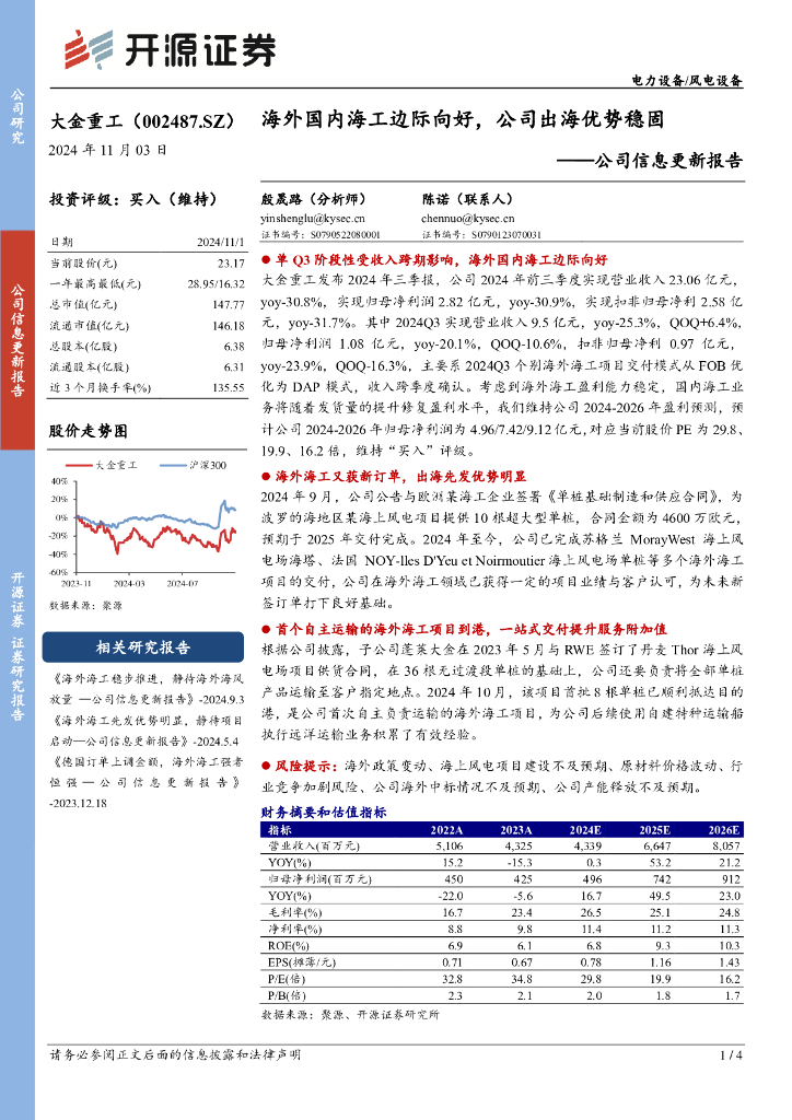 开源证券：大金重工（002487）-公司信息更新报告：海外国内海工边际向好，公司出海优势稳固