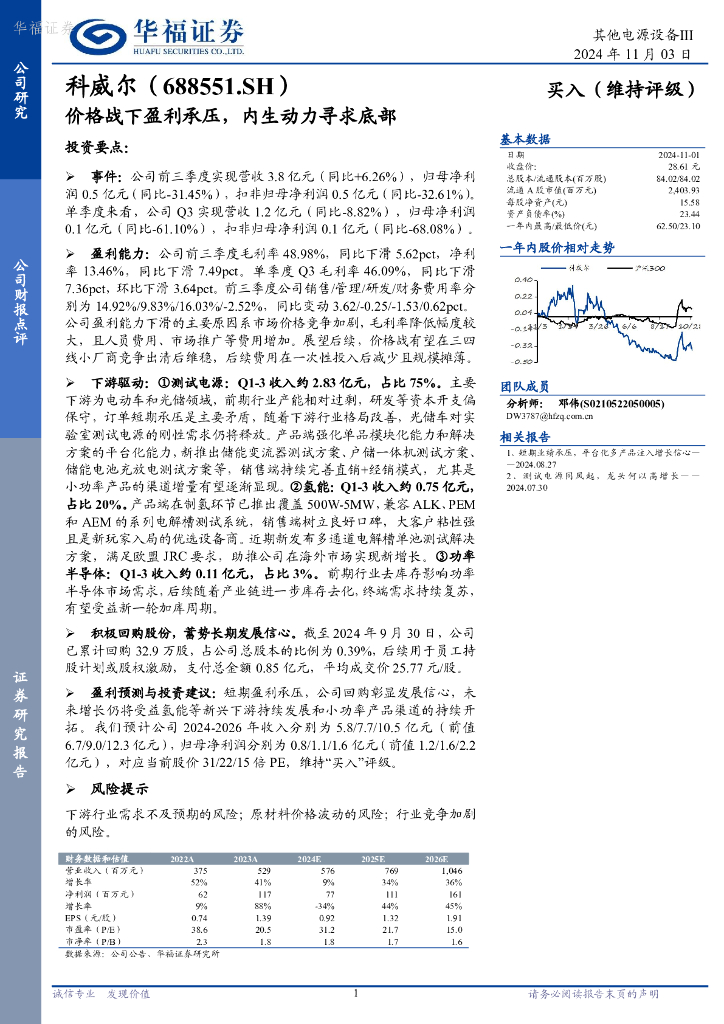 华福证券：科威尔（688551）-价格战下盈利承压，内生动力寻求底部