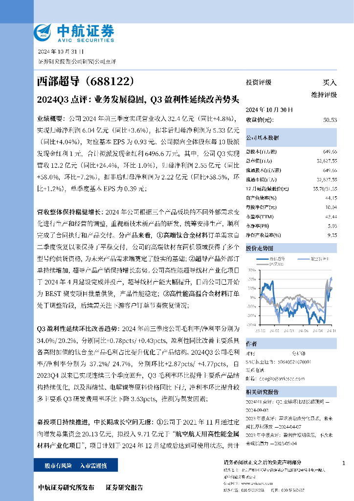 中航证券：西部超导（688122）-2024Q3点评：业务发展稳固，Q3盈利性延续改善势头