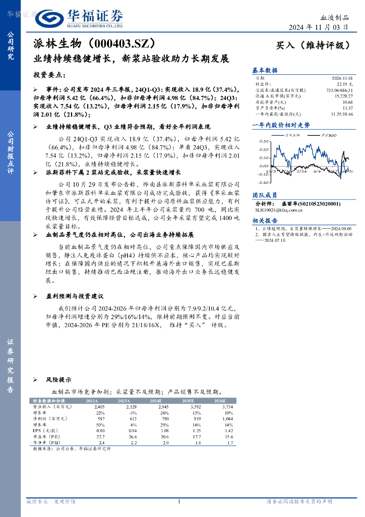 华福证券：派林生物（000403）-业绩持续稳健增长，新浆站验收助力长期发展