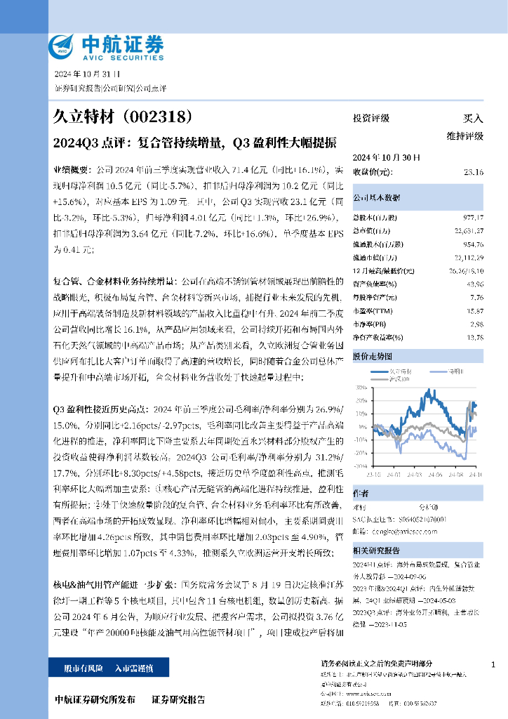 中航证券：久立特材（002318）-2024Q3点评：复合管持续增量，Q3盈利性大幅提振