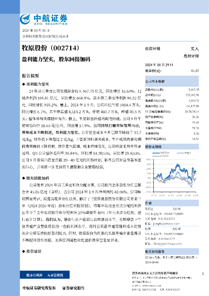 中航证券：牧原股份（002714）-盈利能力坚实，股东回报加码