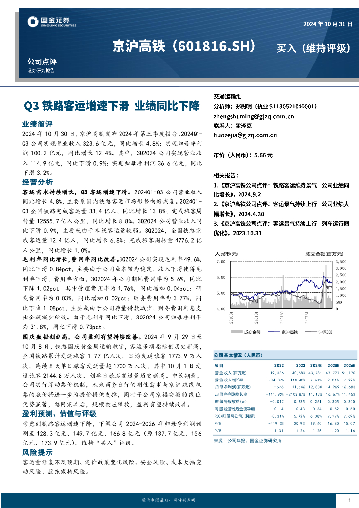 国金证券：吉祥航空（603885）-Q3铁路客运增速下滑业绩同比下降