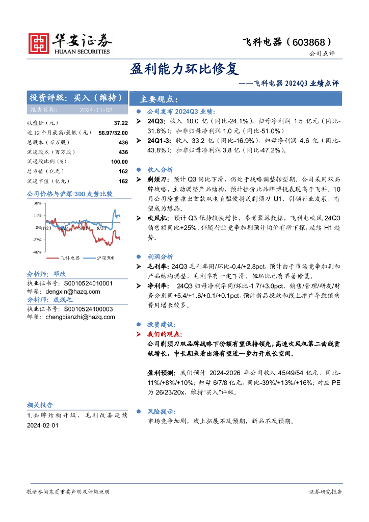 华安证券：飞科电器2024Q3业绩点评：盈利能力环比修复