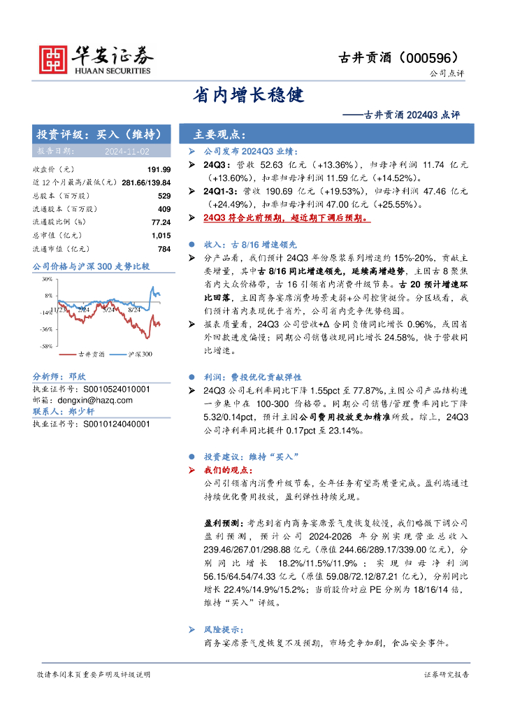 华安证券：古井贡酒2024Q3点评：省内增长稳健