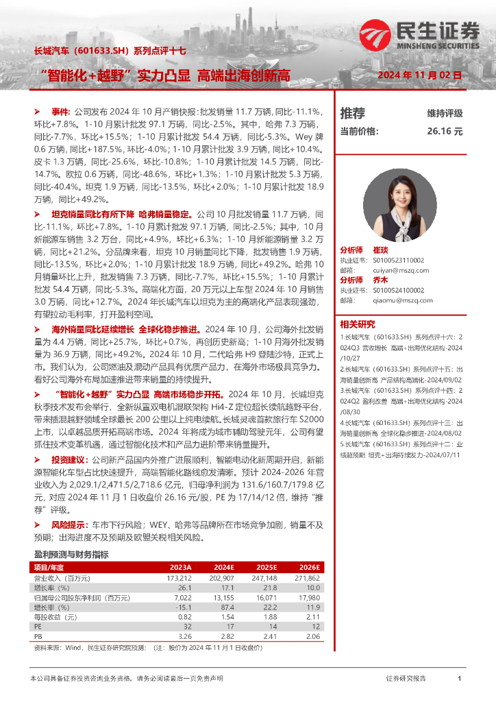 民生证券：长城汽车（601633）-系列点评十七：“智能化+越野”实力凸显高端出海创新高