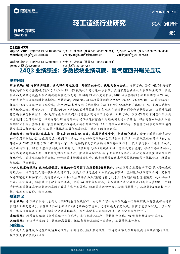 国金证券：轻工造纸行业研究：24Q3业绩综述：多数板块业绩筑底，景气度回升曙光显现