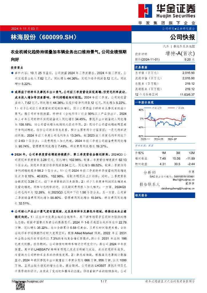 华金证券：林海股份（600099）-农业机械化趋势持续叠加车辆业务出口维持景气，公司业绩预期向好