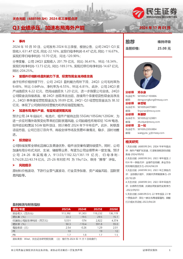 民生证券：天合光能（688599）-2024年三季报点评：Q3业绩承压，加速布局海外产能