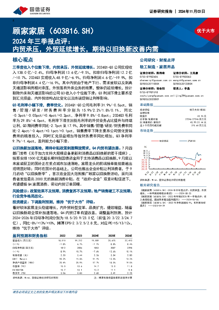 国信证券：顾家家居（603816）-2024年三季报点评：内贸承压，外贸延续增长，期待以旧换新改善内需