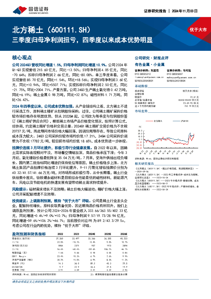 国信证券：北方稀土（600111）-三季度归母净利润扭亏，四季度以来成本优势明显