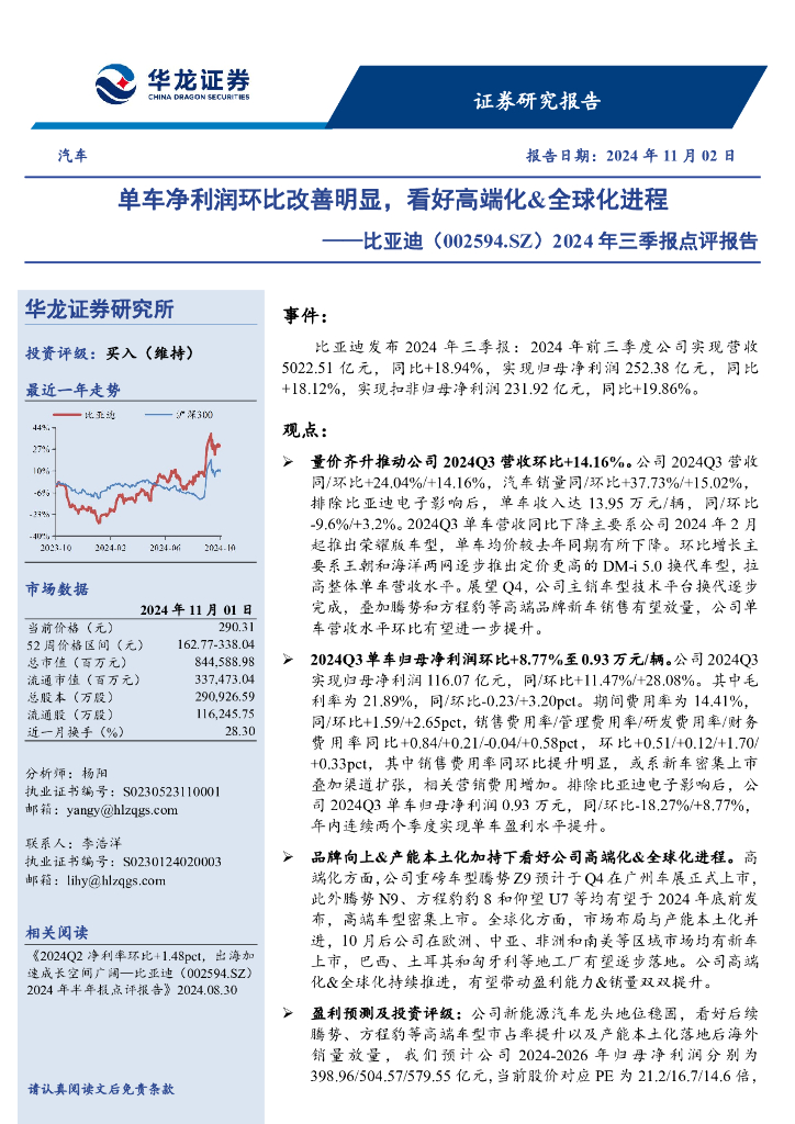 华龙证券：比亚迪（002594）-2024年三季报点评报告：单车净利润环比改善明显，看好高端化&全球化进程