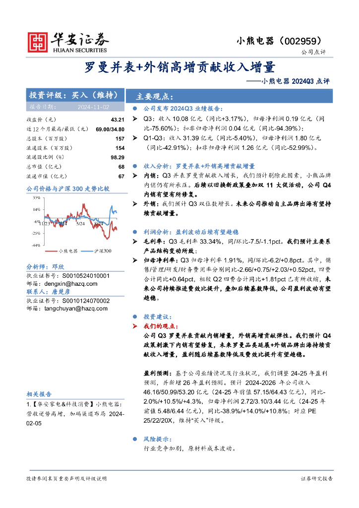 华安证券：小熊电器2024Q3点评：罗曼并表+外销高增贡献收入增量