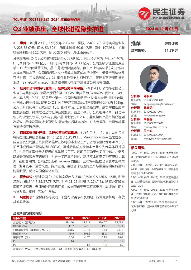 民生证券：TCL中环（002129）-2024年三季报点评：Q3业绩承压，全球化进程稳步推进
