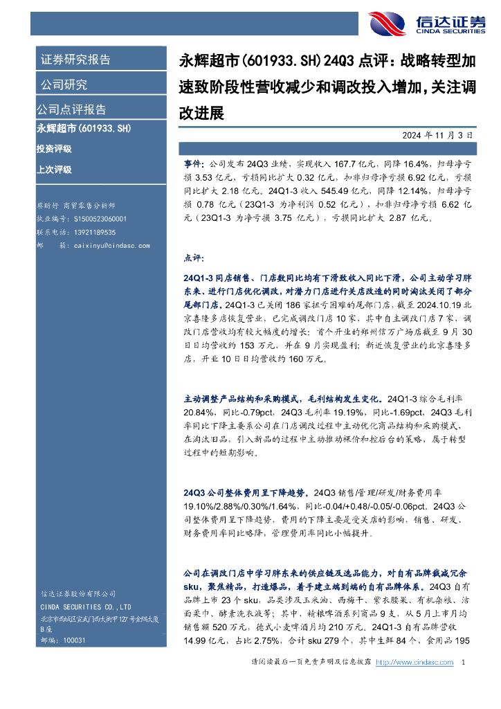 信达证券：永辉超市（601933）-24Q3点评：战略转型加速致阶段性营收减少和调改投入增加，关注调改进展