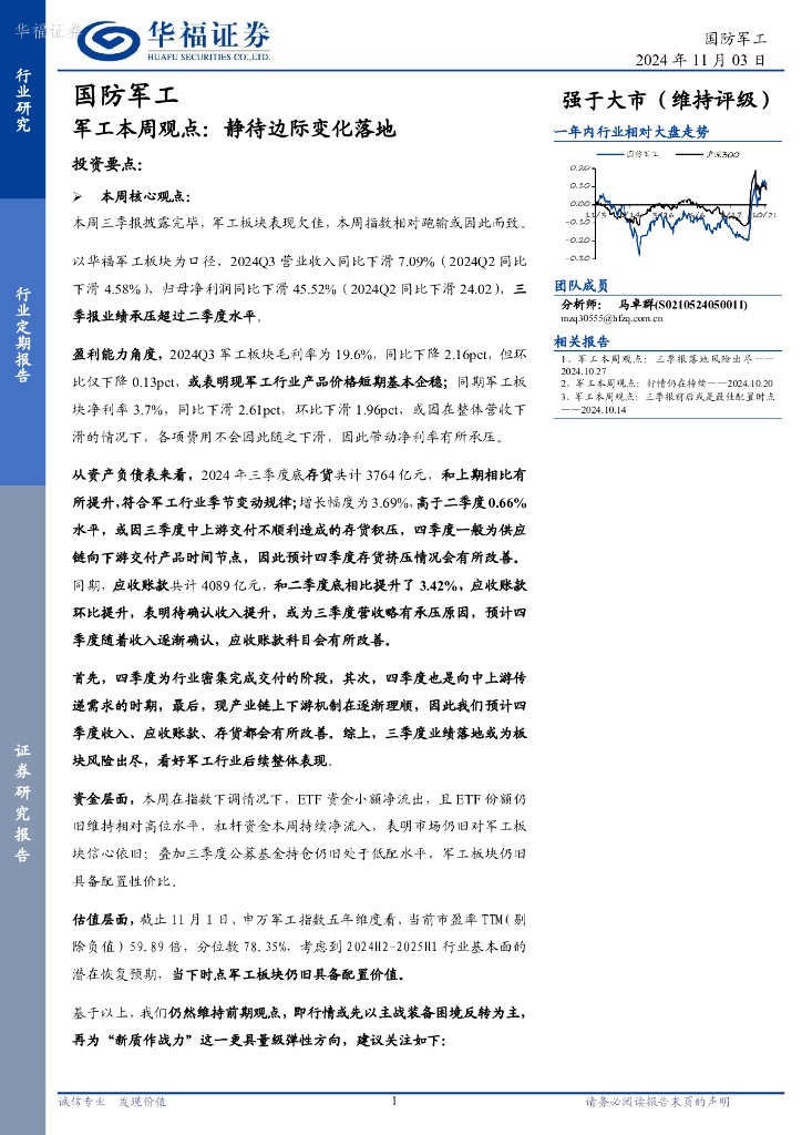 华福证券：军工行业本周观点：静待边际变化落地