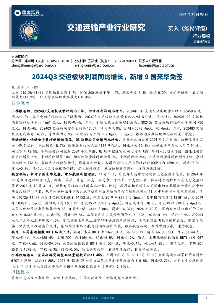 国金证券：交通运输产业行业周报：2024Q3交运板块利润同比增长，新增9国来华免签