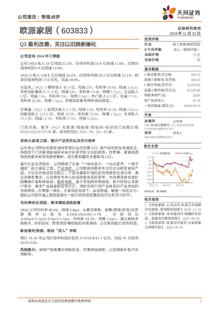 天风证券：欧派家居（603833）-Q3盈利改善，关注以旧换新催化