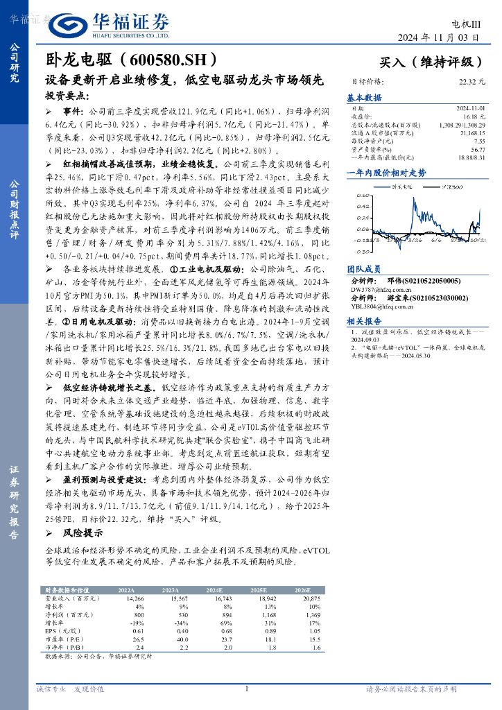 华福证券：卧龙电驱（600580）-设备更新开启业绩修复，低空电驱动龙头市场领先