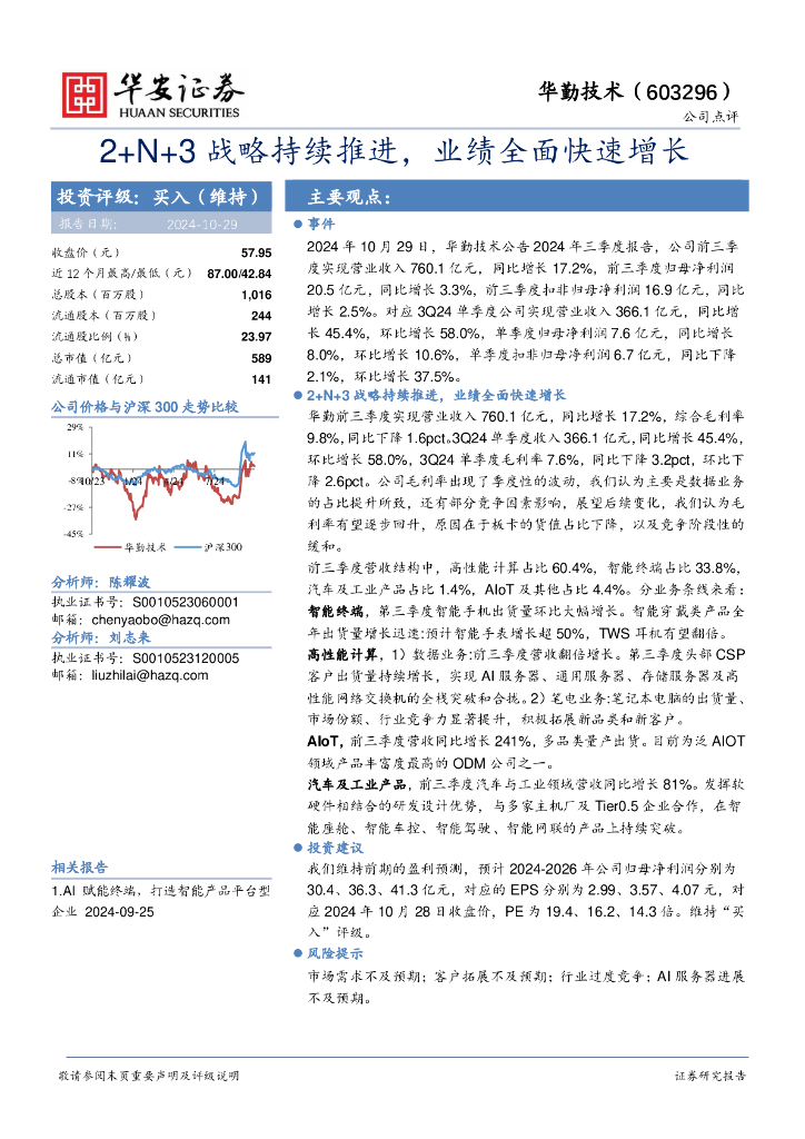 华安证券：华勤技术（603296）-2+N+3战略持续推进，业绩全面快速增长