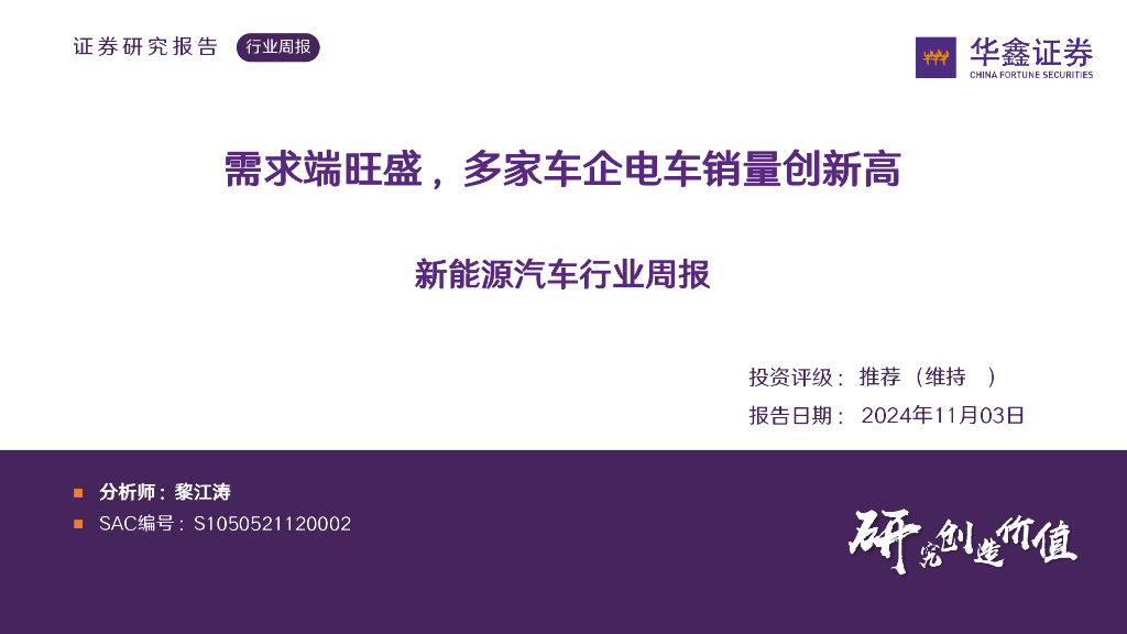 华鑫证券：新能源汽车行业周报：需求端旺盛，多家<em>车</em>企电车销量创新高